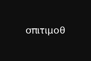ροβλο
